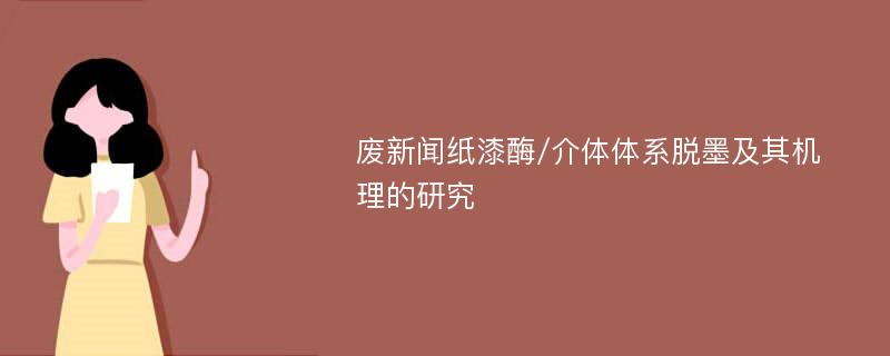 废新闻纸漆酶/介体体系脱墨及其机理的研究