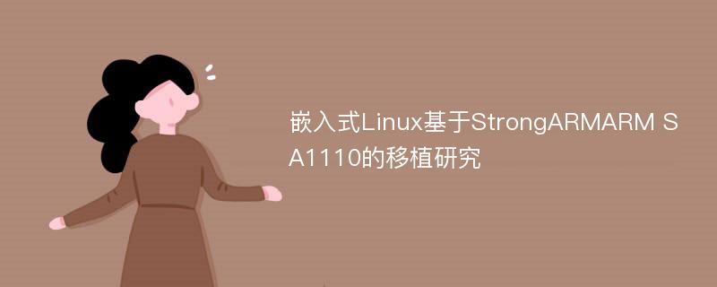 嵌入式Linux基于StrongARMARM SA1110的移植研究