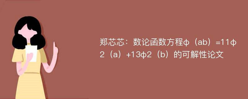 郑芯芯：数论函数方程φ（ab）=11φ2（a）+13φ2（b）的可解性论文