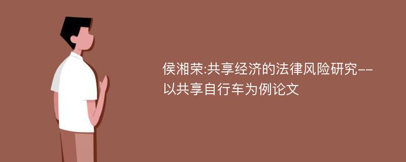 侯湘荣:共享经济的法律风险研究--以共享自行车为例论文