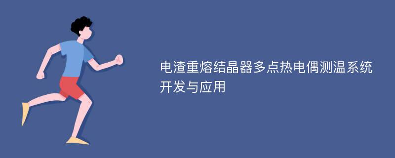 电渣重熔结晶器多点热电偶测温系统开发与应用