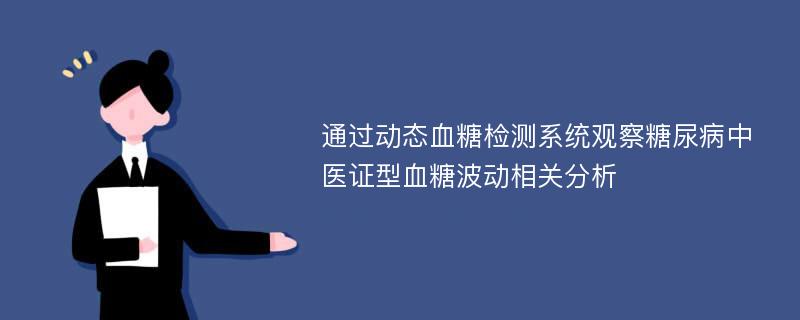 通过动态血糖检测系统观察糖尿病中医证型血糖波动相关分析