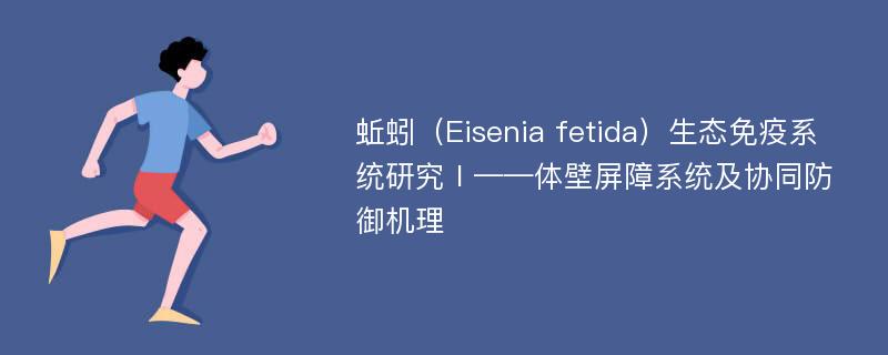 蚯蚓（Eisenia fetida）生态免疫系统研究Ⅰ——体壁屏障系统及协同防御机理