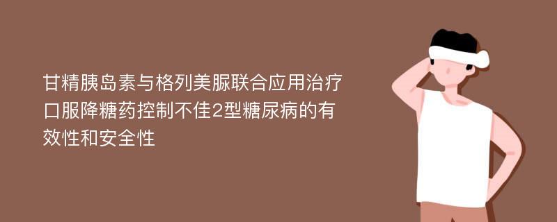 甘精胰岛素与格列美脲联合应用治疗口服降糖药控制不佳2型糖尿病的有效性和安全性