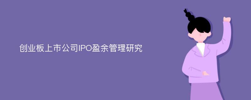 创业板上市公司IPO盈余管理研究