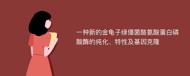 一种新的金龟子绿僵菌酪氨酸蛋白磷酸酶的纯化、特性及基因克隆