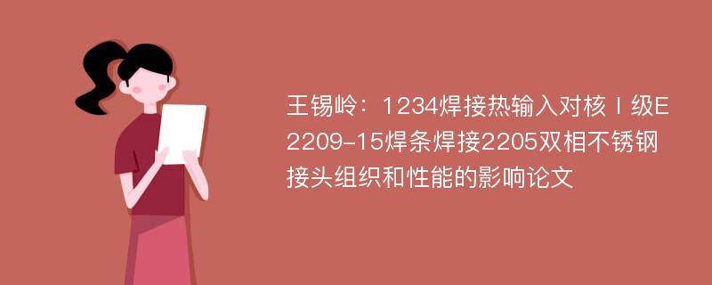 王锡岭：1234焊接热输入对核Ⅰ级E2209-15焊条焊接2205双相不锈钢接头组织和性能的影响论文