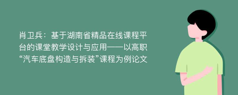 肖卫兵：基于湖南省精品在线课程平台的课堂教学设计与应用——以高职“汽车底盘构造与拆装”课程为例论文