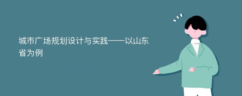 城市广场规划设计与实践——以山东省为例