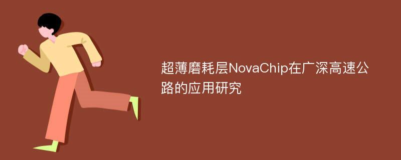 超薄磨耗层NovaChip在广深高速公路的应用研究