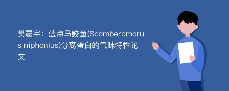 樊震宇：蓝点马鲛鱼(Scomberomorus niphonius)分离蛋白的气味特性论文