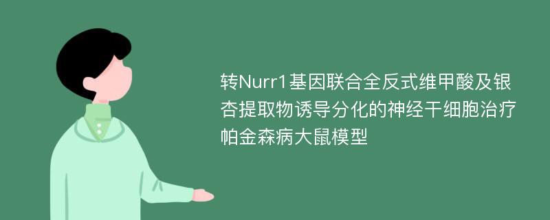 转Nurr1基因联合全反式维甲酸及银杏提取物诱导分化的神经干细胞治疗帕金森病大鼠模型