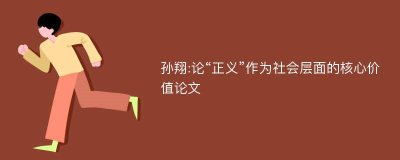 孙翔:论“正义”作为社会层面的核心价值论文