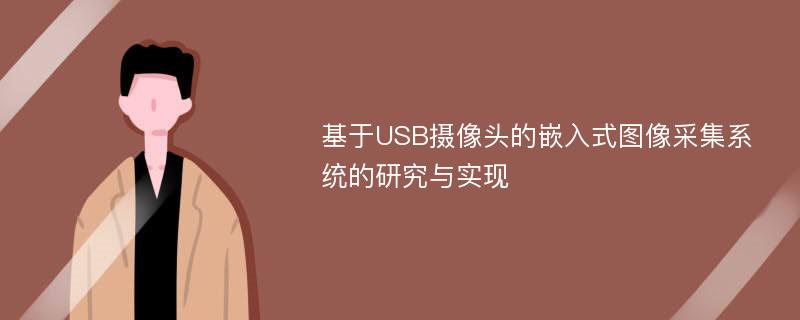 基于USB摄像头的嵌入式图像采集系统的研究与实现