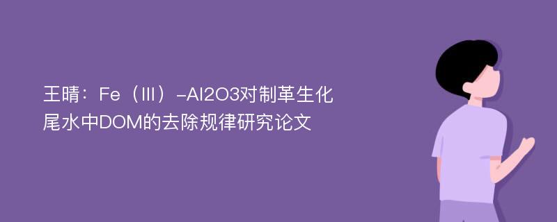 王晴：Fe（Ⅲ）-Al2O3对制革生化尾水中DOM的去除规律研究论文