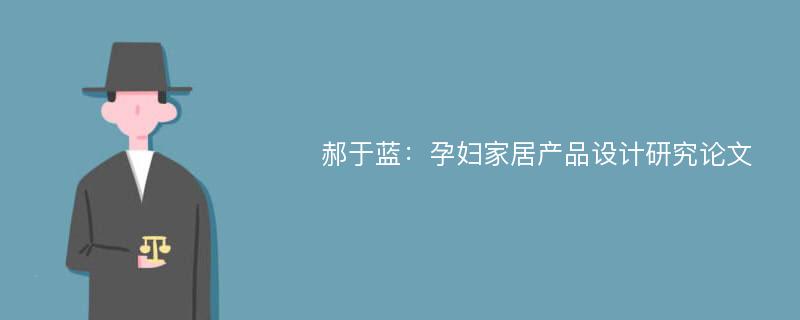 郝于蓝：孕妇家居产品设计研究论文