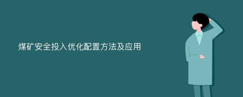 煤矿安全投入优化配置方法及应用