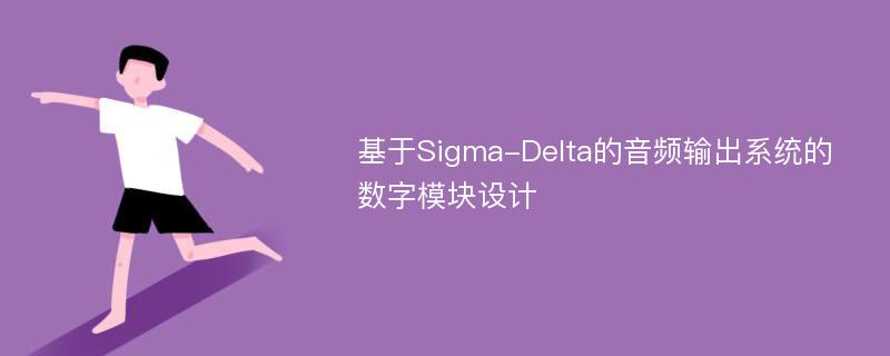 基于Sigma-Delta的音频输出系统的数字模块设计