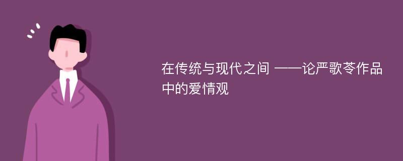 在传统与现代之间 ——论严歌苓作品中的爱情观