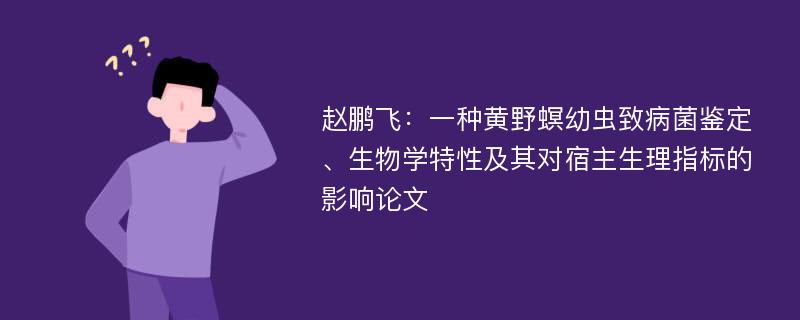 赵鹏飞：一种黄野螟幼虫致病菌鉴定、生物学特性及其对宿主生理指标的影响论文