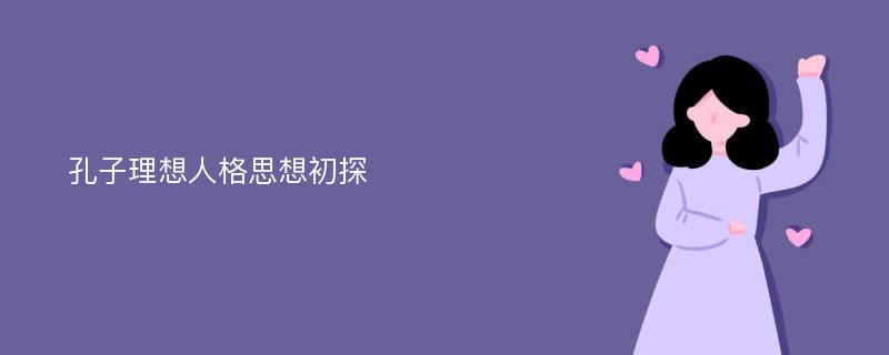 孔子理想人格思想初探