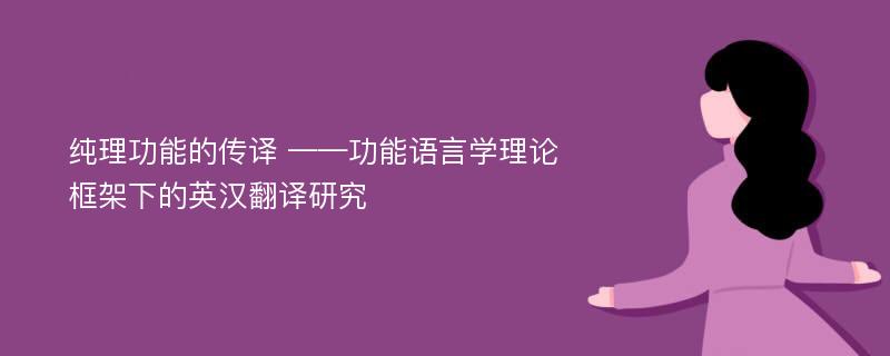 纯理功能的传译 ——功能语言学理论框架下的英汉翻译研究