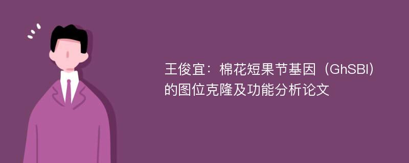 王俊宜：棉花短果节基因（GhSBI）的图位克隆及功能分析论文