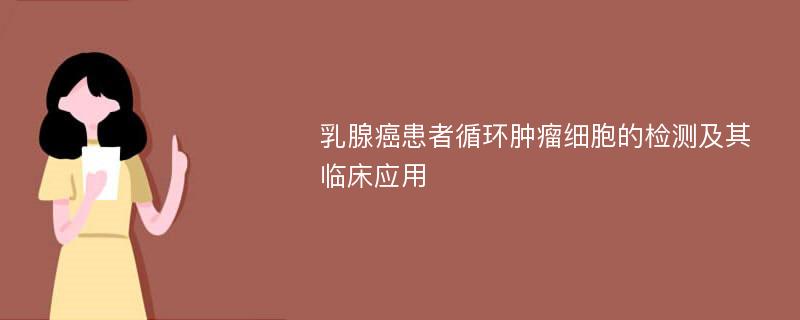 乳腺癌患者循环肿瘤细胞的检测及其临床应用