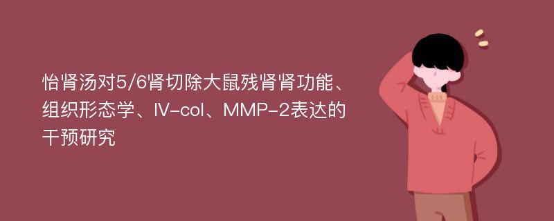 怡肾汤对5/6肾切除大鼠残肾肾功能、组织形态学、IV-col、MMP-2表达的干预研究