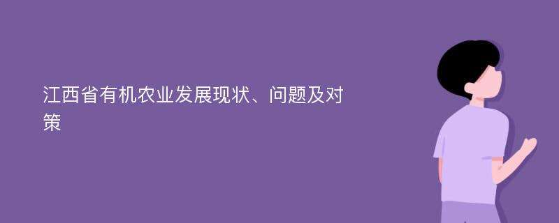 江西省有机农业发展现状、问题及对策