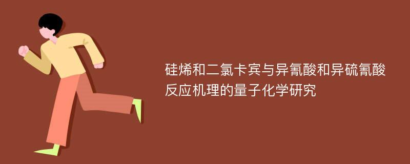 硅烯和二氯卡宾与异氰酸和异硫氰酸反应机理的量子化学研究