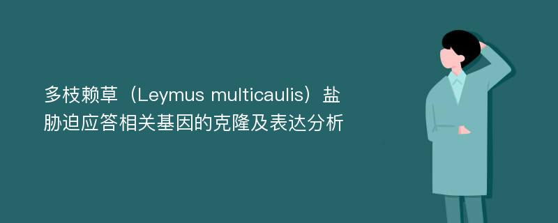 多枝赖草（Leymus multicaulis）盐胁迫应答相关基因的克隆及表达分析