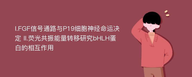 I.FGF信号通路与P19细胞神经命运决定 II.荧光共振能量转移研究bHLH蛋白的相互作用