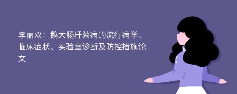 李丽双：鹅大肠杆菌病的流行病学、临床症状、实验室诊断及防控措施论文