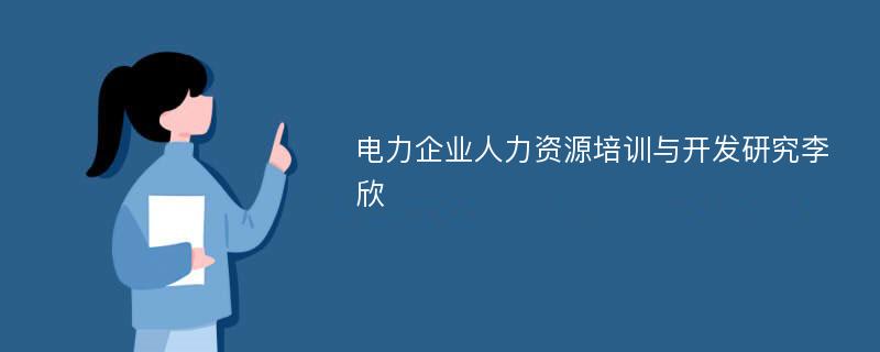 电力企业人力资源培训与开发研究李欣