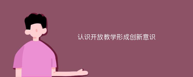 认识开放教学形成创新意识