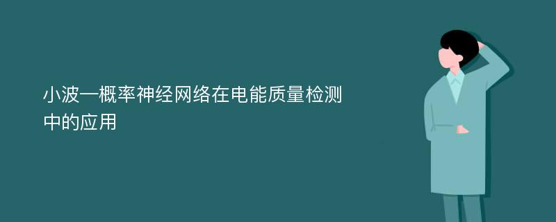 小波—概率神经网络在电能质量检测中的应用