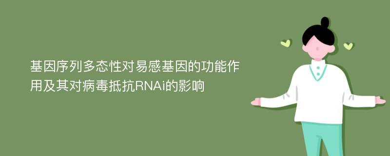 基因序列多态性对易感基因的功能作用及其对病毒抵抗RNAi的影响