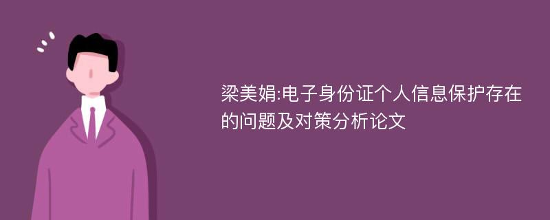 梁美娟:电子身份证个人信息保护存在的问题及对策分析论文