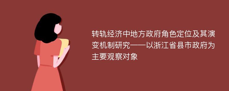 转轨经济中地方政府角色定位及其演变机制研究——以浙江省县市政府为主要观察对象