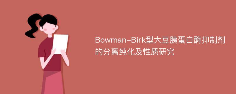 Bowman-Birk型大豆胰蛋白酶抑制剂的分离纯化及性质研究