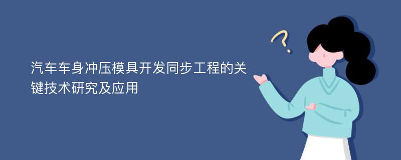 汽车车身冲压模具开发同步工程的关键技术研究及应用