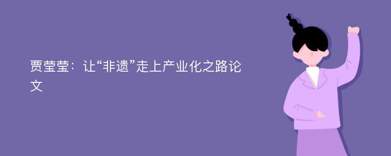 贾莹莹：让“非遗”走上产业化之路论文