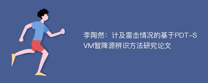 李陶然：计及雷击情况的基于PDT-SVM暂降源辨识方法研究论文