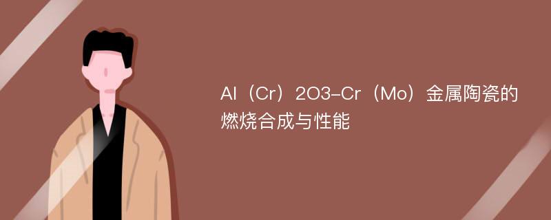 Al（Cr）2O3-Cr（Mo）金属陶瓷的燃烧合成与性能