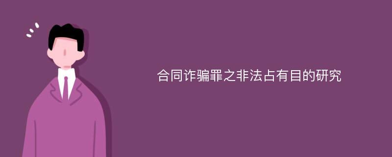 合同诈骗罪之非法占有目的研究