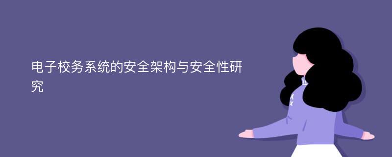 电子校务系统的安全架构与安全性研究