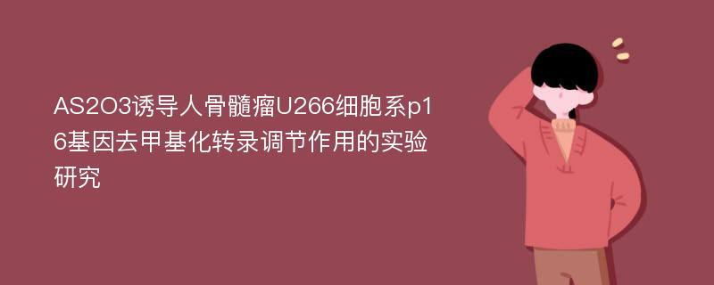 AS2O3诱导人骨髓瘤U266细胞系p16基因去甲基化转录调节作用的实验研究