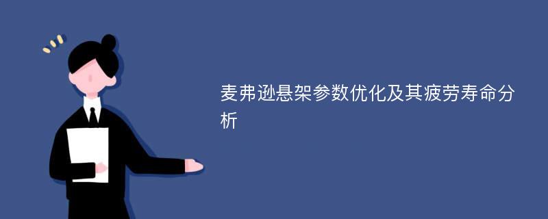 麦弗逊悬架参数优化及其疲劳寿命分析