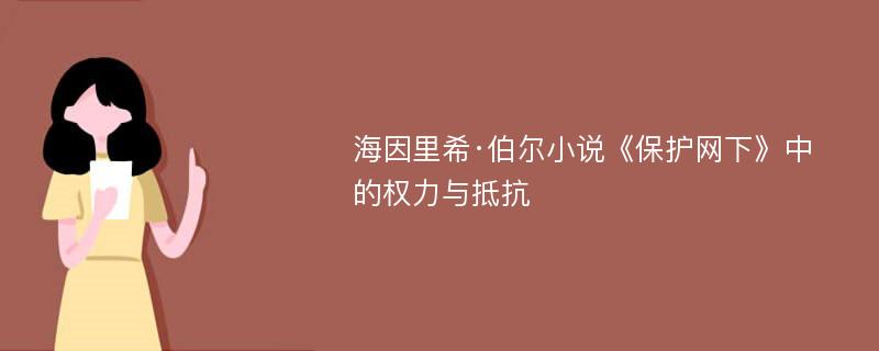 海因里希·伯尔小说《保护网下》中的权力与抵抗